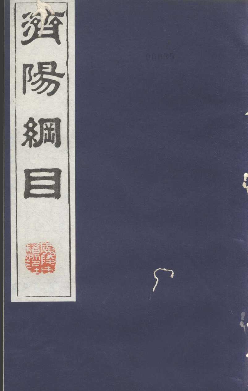 济阳纲目  卷93-100